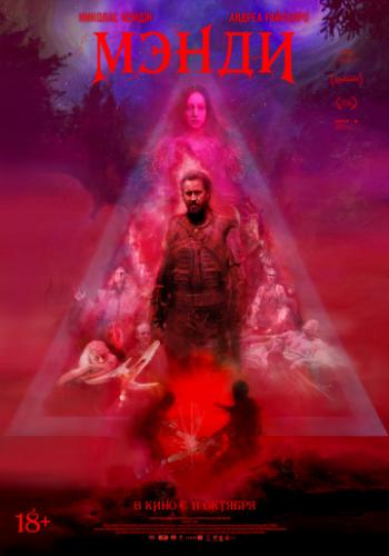  / Mandy (2017)