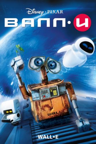 ˷ / WALLE (2008)