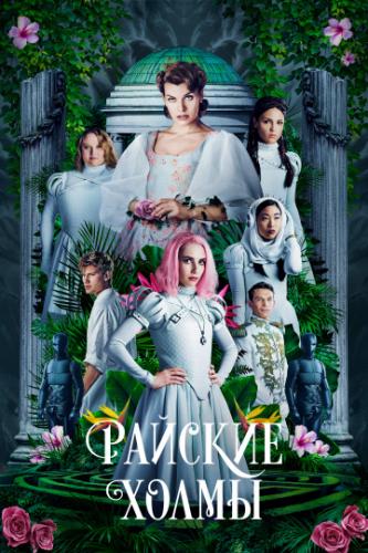   / Paradise Hills (2019)