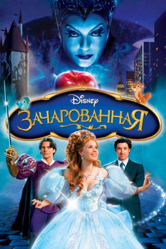  / Enchanted (2007)