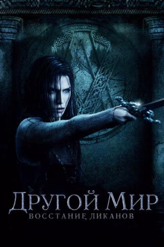  :   / Underworld: Rise of the Lycans (2008)