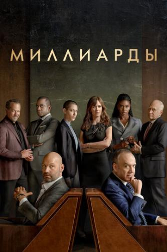  / Billions (2016)