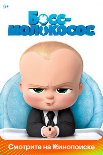 - / The Boss Baby (2017)