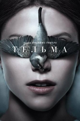  / Thelma (2017)