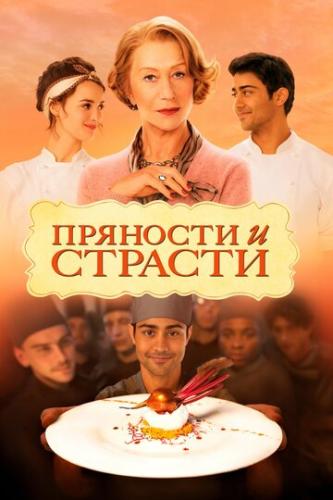    / The Hundred-Foot Journey (2014)