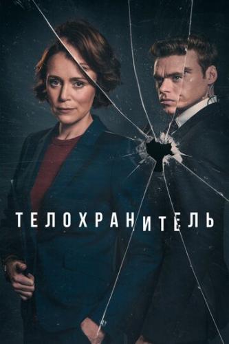  / Bodyguard (2018)