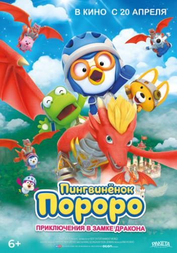  :     / Pororo, Dragon Castle Adventure (2022)