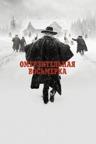   / The Hateful Eight (2015)