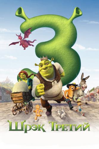    / Shrek the Third (2007)