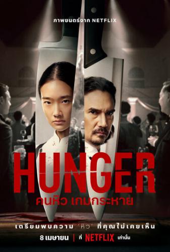  / Hunger (2023)