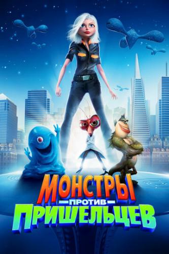    / Monsters vs. Aliens (2009)