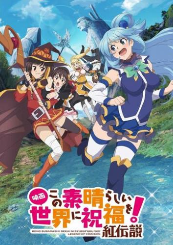   !   / Kono Subarashii Sekai ni Shukufuku wo! Movie: Kurenai Densetsu (2019)