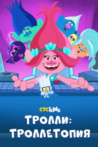  :  / Trolls: TrollsTopia (2020)