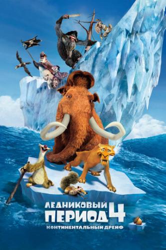   4:   / Ice Age: Continental Drift (2012)