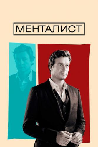  / The Mentalist (2008)