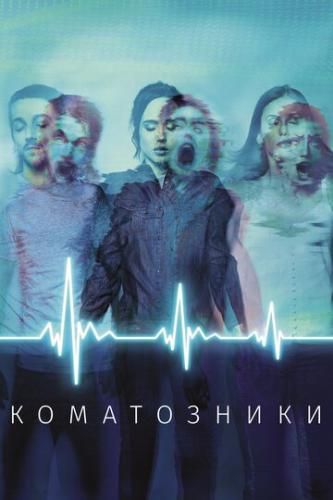  / Flatliners (2017)