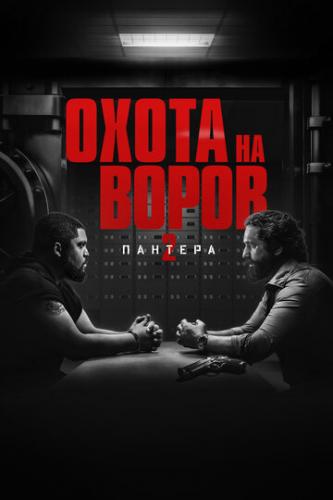    2:  / Den of Thieves: Pantera (2025)