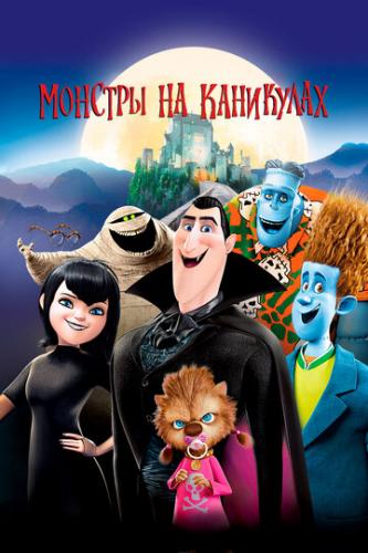    / Hotel Transylvania (2012)