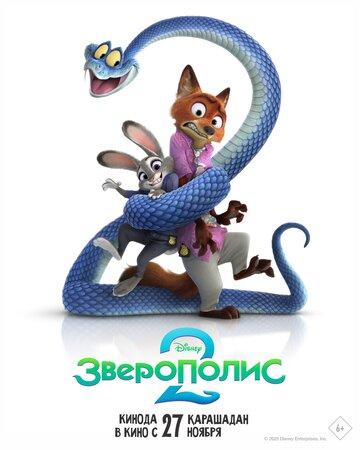  2 / Zootopia 2 (2025)