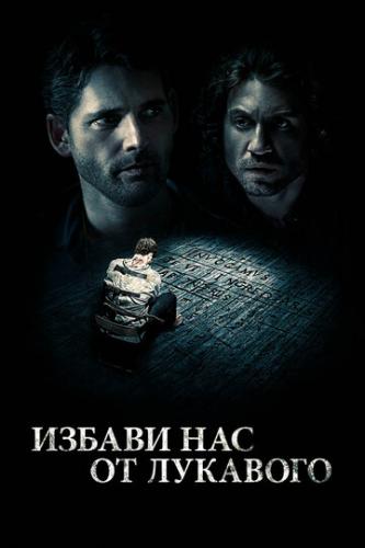    / Deliver Us from Evil (2014)