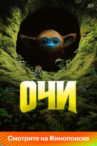  / The Legend of Ochi (2025)