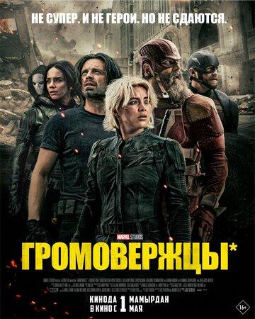  / Thunderbolts (2025)