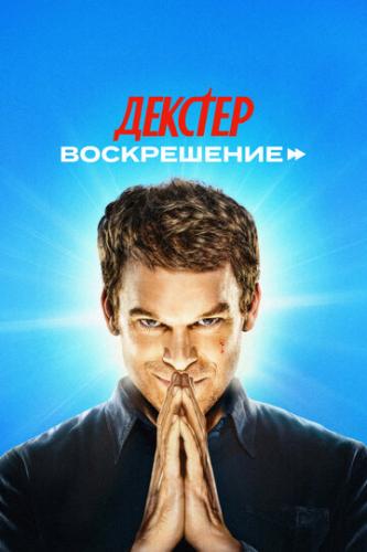 :  / Dexter: Resurrection (2025)