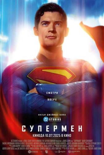  / Superman (2025)
