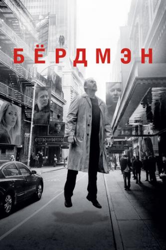  / Birdman or (The Unexpected Virtue of Ignorance) (2014)