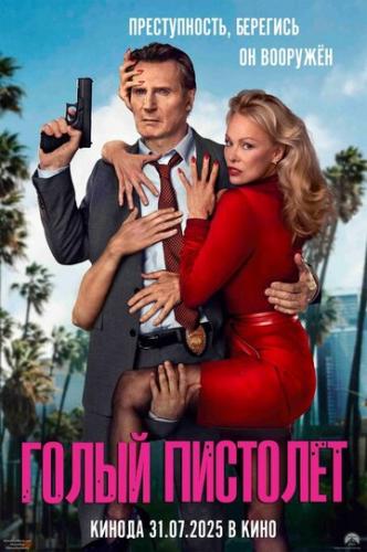   / The Naked Gun (2025)