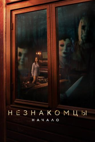 :  / The Strangers: Chapter 1 (2024)