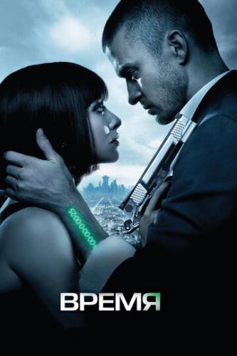  / In Time (2011)