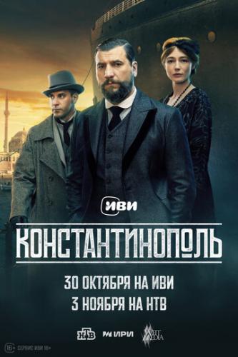 О фильме Константинополь (2025): Сериал «Константинополь» обращается к зрителю через глубокие психологические конфликты и интимные драмы. В центре внимания история утрат, секретов и непростого пути к примирению. Героини оказываются ...  Константинополь (2025)