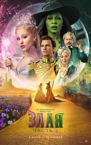 ����. ����� 2 / Wicked: For Good (2025)