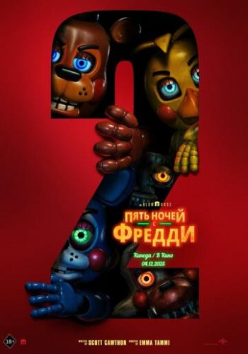���� ����� � ������ 2 / Five Nights at Freddy's 2 (2025)