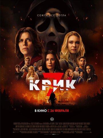 ���� 7 / Scream 7 (2026)