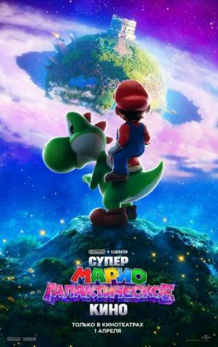 ����� �����: ������������� ���� / The Super Mario Galaxy Movie (2026)
