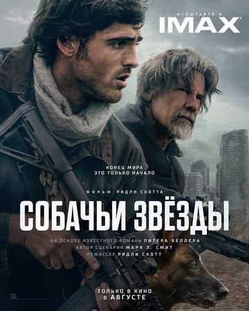 ������� ����� / The Dog Stars (2026)