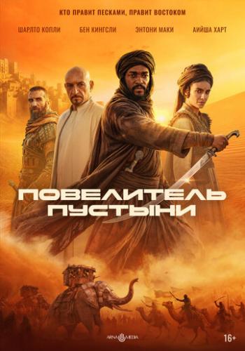 ���������� ������� / Desert Warrior (2025)