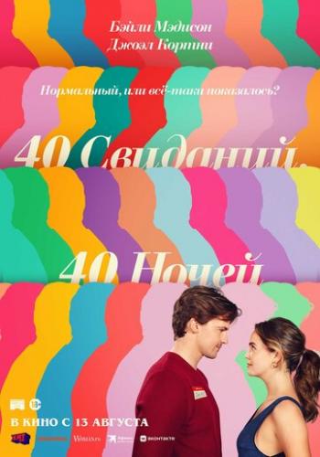40 ��������, 40 ����� / 40 Dates and 40 Nights (2026)