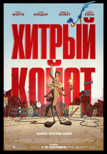 ������ ����� / Coyote vs. Acme (2026)