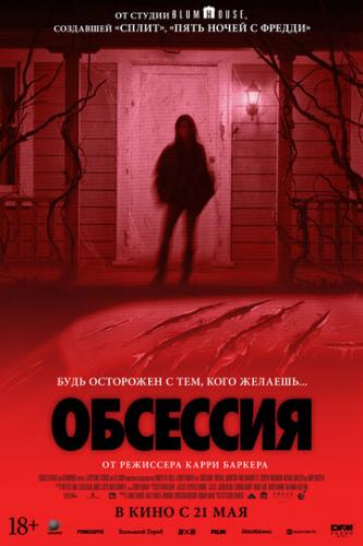 �������� / Obsession (2025)
