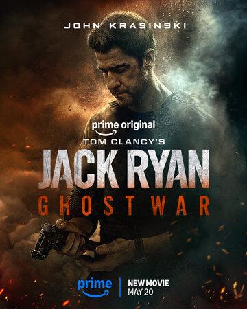 ���� �����: ���������� ����� / Jack Ryan: Ghost War (2026)