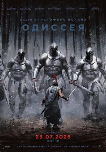 ������� / The Odyssey (2026)
