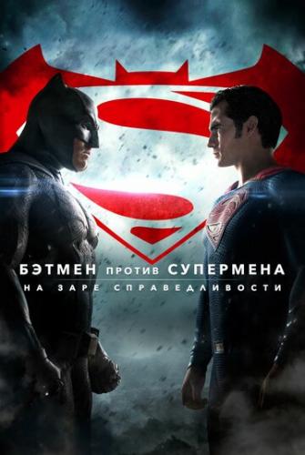 ������ ������ ���������: �� ���� �������������� / Batman v Superman: Dawn of Justice (2016)