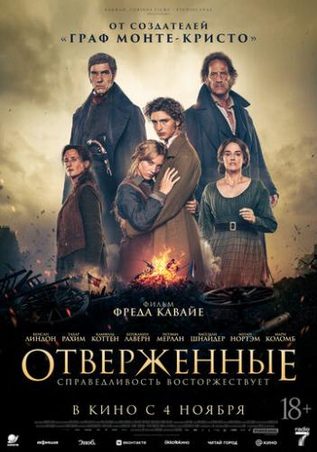 ����������� / Les miserables (2026)