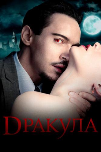 ������� / Dracula (2013)