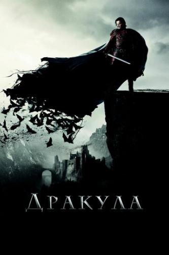 ������� / Dracula Untold (2014)