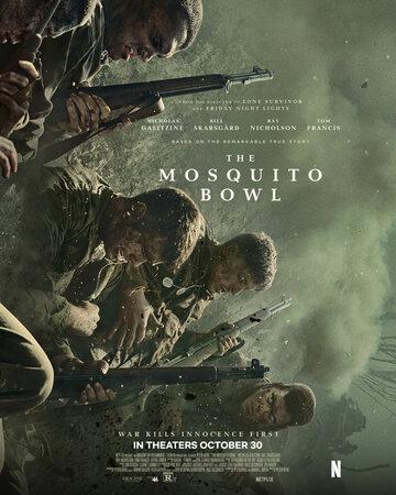 ������� ���� / The Mosquito Bowl (2026)
